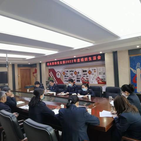 深刻检视促整改    凝心聚力再出发——市局机关第四党支部召开2022年度组织生活会及民主评议党员大会