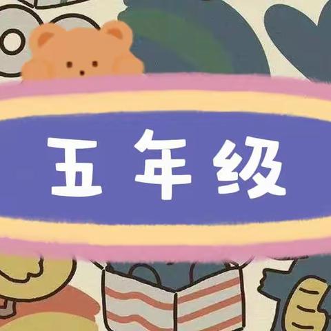 迎泽区山水城小学暑假致五年级家长的一封信——德育实践篇