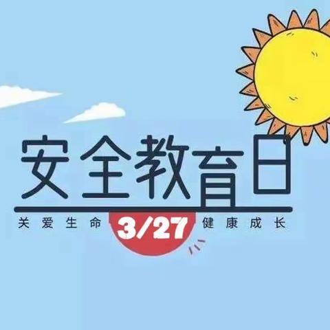 【安全教育】珍爱生命     快乐成长——太村镇中心幼儿园开展3月27日安全教育日主题教育活动