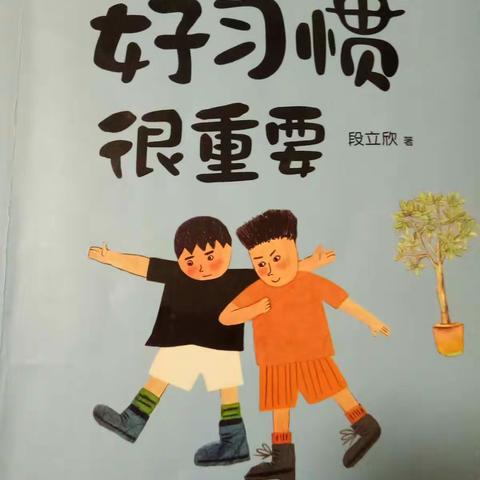 科区实验小学三年六班臧梓钧《好习惯很重要》