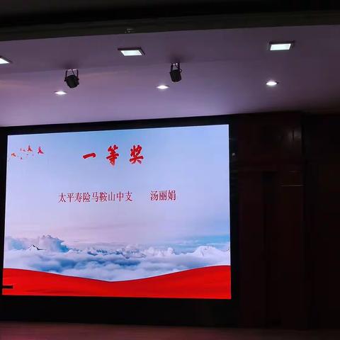 太平人寿马鞍山中支荣获马鞍山市保险业“奋发向上展才干 青春献礼新征程”主题演讲比赛一等奖