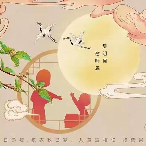 礼赞教师节  情系中秋节——耿圩中心小学幼儿园双节主题活动