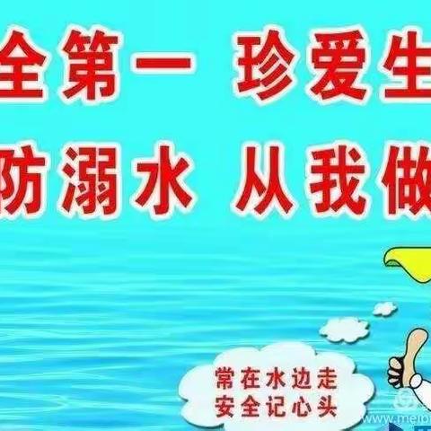 宣庄小学“预防溺水，珍爱生命”系列教育活动