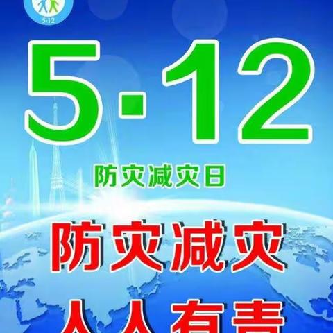 养马坨小学开展5.12“全国防灾减灾日”宣传活动系列剪影