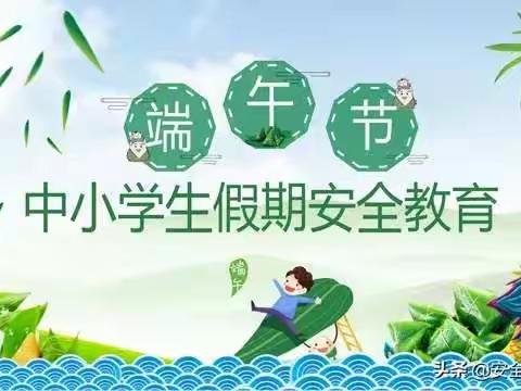 宣庄小学端午节假期安全教育