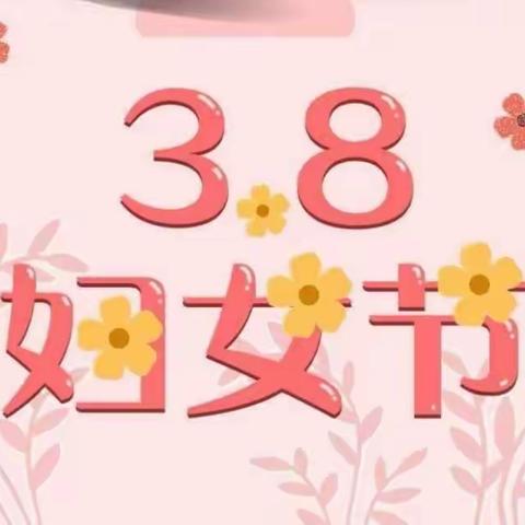 板场竹园中心小学:召开庆“三八”妇女节座谈会