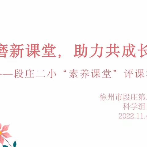 【段庄二小✍️新教育•双减|素养课堂•科学】研磨新课堂，助力共成长