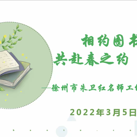 相约图书馆，共赴春之约 ——徐州市朱卫红名师工作室读书分享活动