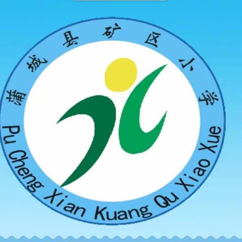 家校携手  共筑平安———蒲城县矿区小学关于禁止燃放烟花爆竹的倡议书