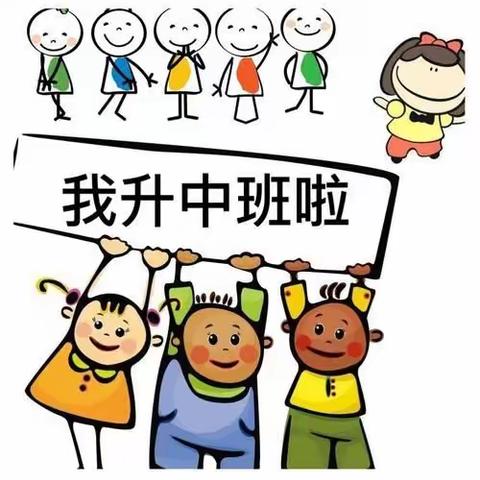 我升中班啦-莱阳市白藤口小学附属幼儿园