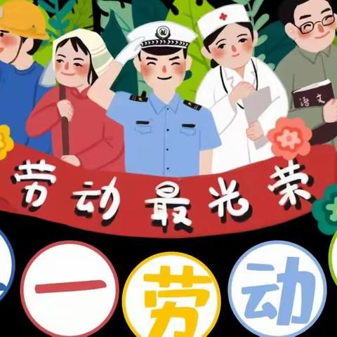 莱阳市白藤口小学附属幼儿园五一劳动节放假通知