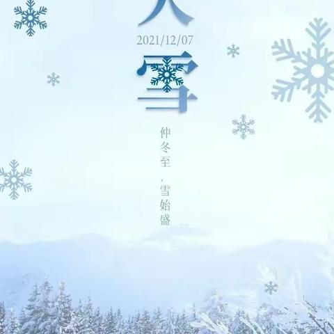 【仲冬至，雪始盛】— 莱阳市白藤口小学附属幼儿园中班大雪节气主题活动