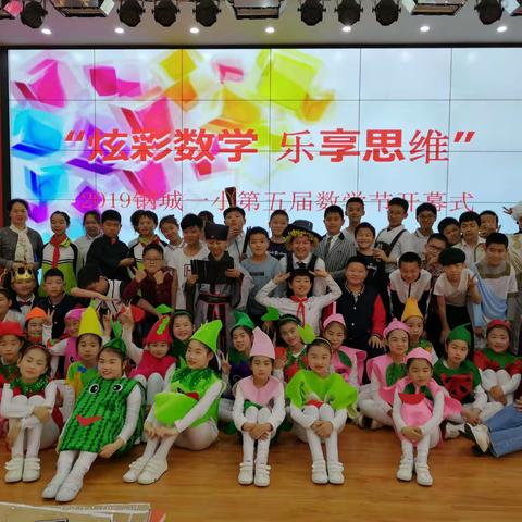 “炫彩数学 乐享思维”——2019钢城一小第五届数学节开幕式