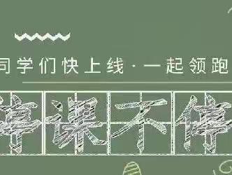 停课不停学 成长不停歇 杨林镇兰茂一小线上教学活动