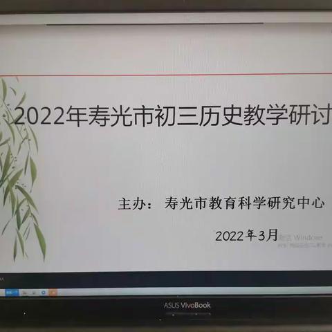 疫情有隔，学研不停。集体献策，助力中考———2022年寿光市初三历史教学年研讨会