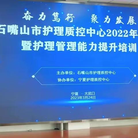 奋力笃行 聚力发展—石嘴山市护理质控中心2022年年会暨护理管理能力提升培训班成功举办