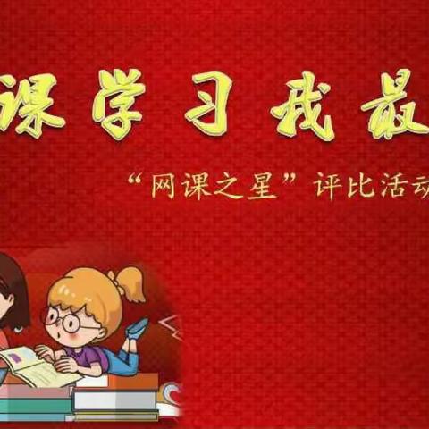 “网课学习我最棒”——第一中心小学“网课之星”活动