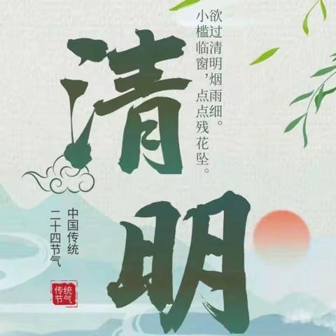 饮水思源，缅怀先烈——清明节美篇