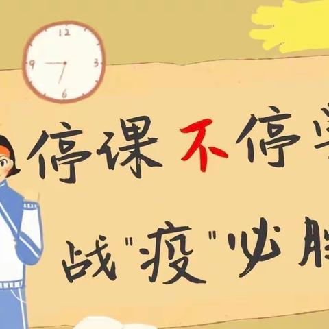 “停课不停学，“疫”起上网课”——第一中心小学网课纪实