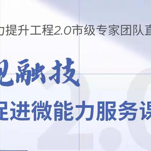 “依规融技”促进微能力服务课堂教学——大河道乡教师参加信息技术应用能力提升工程