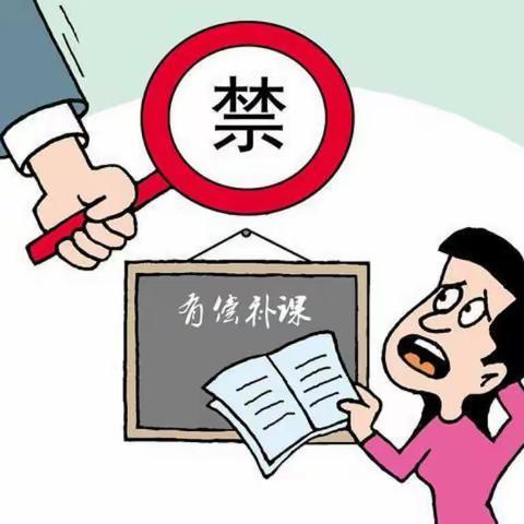 坚守师德底线 杜绝有偿补课——大河道乡第一中心小学杜绝有偿补课再行动