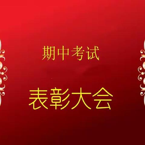 不负光阴 砥砺前行——林尘镇中心小学期中学科知识考查总结暨表彰大会