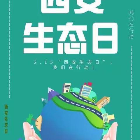 改善生态环境 建设生态西安——2022年军庄小学关于“西安生态日”活动倡议书