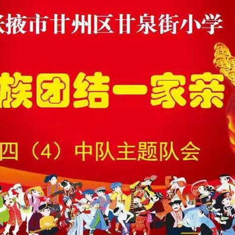 “学习党的二十大 争做新时代好少年” 甘州区甘泉街小学红领巾争章主题队会