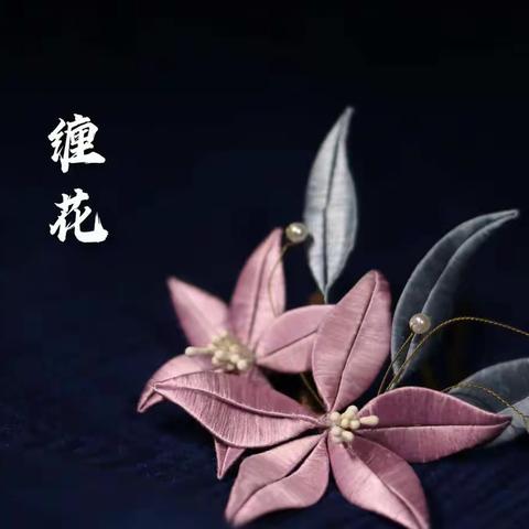 缤纷暑假，“艺”展风采——走进英山缠花