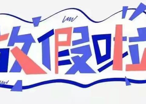 邹城市城前镇南河小学                    2022年寒假致家长一封信