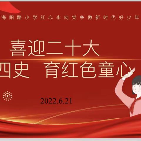 海阳路小学“喜迎二十大 诵四史 育红色童心”诵读比赛活动纪实