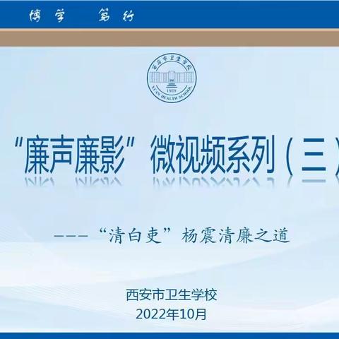 市卫校【“廉声廉影”微视频系列】(三)“清白吏”杨震清廉之道