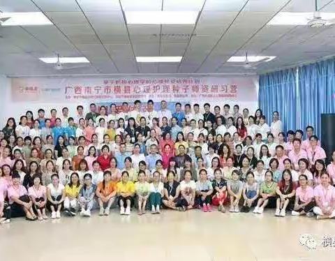 最幸福的旅行，最美好的遇见 ——2019年横县心理护理种子师资研训营