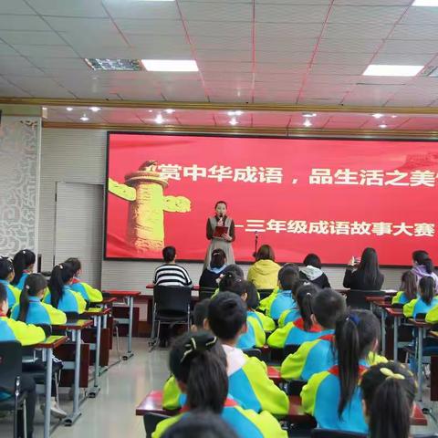 赏中华成语，品生活之美—逸夫实验小学三年级成语故事大赛