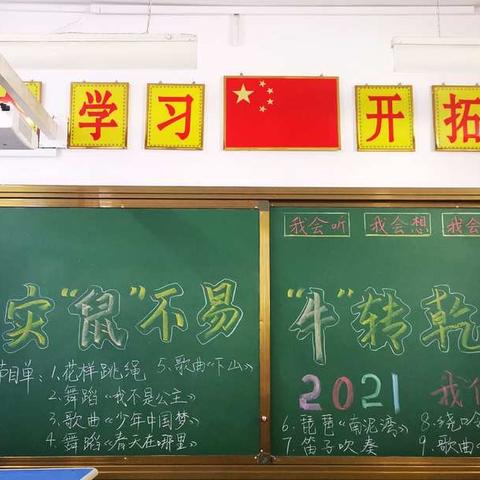 实“鼠”不易“牛”转乾坤                          三1班 2021元旦迎新联欢会