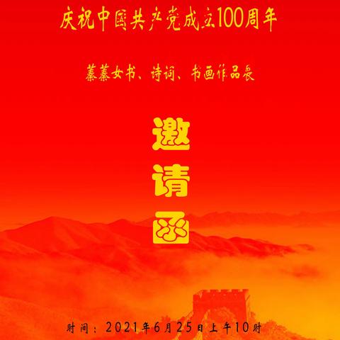 庆祝中国共产党成立100周年——蓁蓁女书、诗词、书画作品展