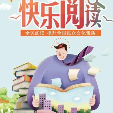 金星小学401班假期开展《我读书，我快乐》主题活动