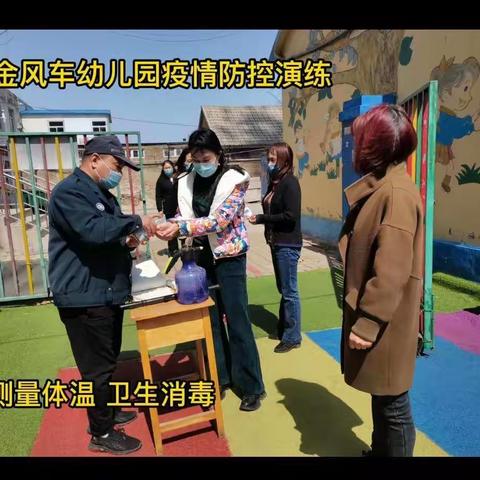 疫情防控不松懈 应急演练筑防线———昌邑金风车幼儿园开展疫情突发状况应急处置演练活动