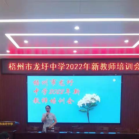 【凝聚新力量，筑梦新征程】--记梧州市龙圩中学2022年新教师培训会