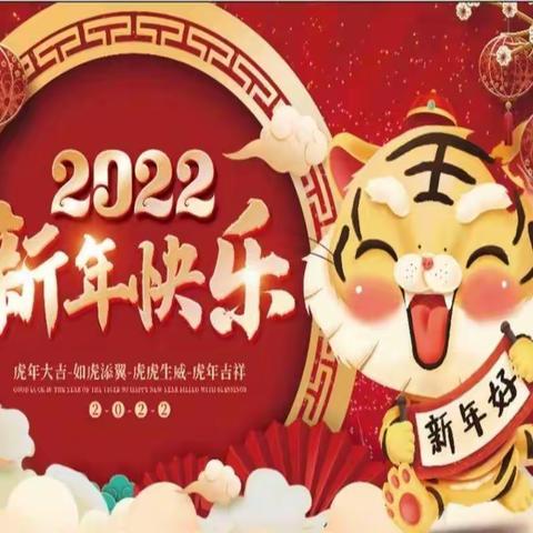 “2021我们美好相聚，2022我们未来可期”——内黄县第二实验中学小学部五年级1班元旦联欢会