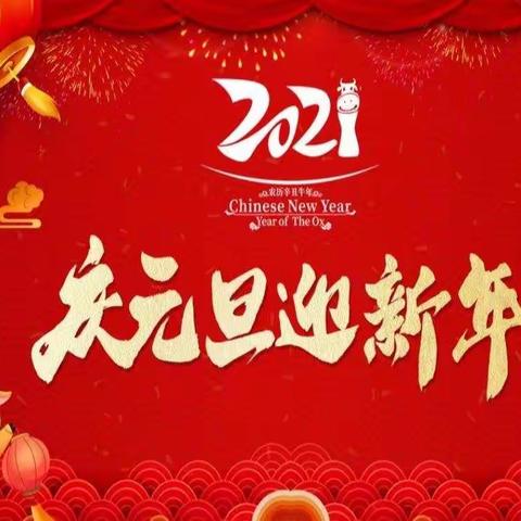 2020，我们温暖相遇；2021，我们未来可期——内黄县第二实验中学小学部五年级1班“庆元旦，迎新年”班级联欢会