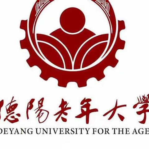 【老少同乐】德阳老年大学鞍山路分校招生啦！