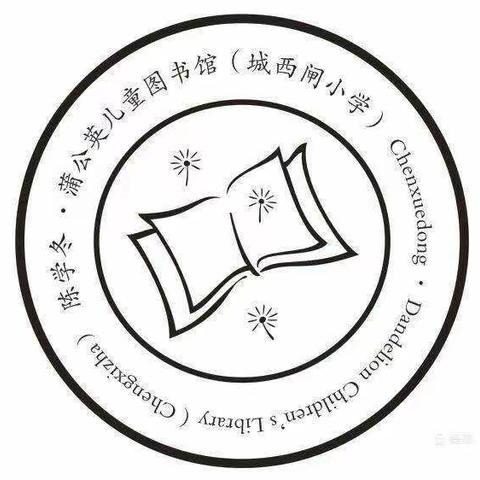 “迎国庆祝福祖国，贺中秋共话团圆”大满镇城西闸小学蒲公英图书馆读书系列活动