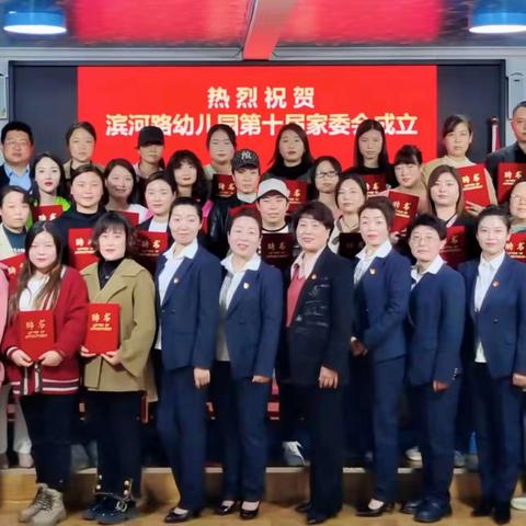 【家园同心 携手同行】——滨河路幼儿园第十届家长委员会