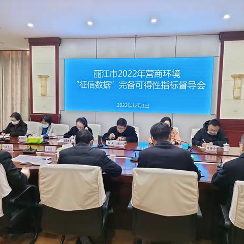 人行丽江市中支召开2022年营商环境“征信数据完备可得性”指标督导会，助推省级地方征信平台推广应用提质增效