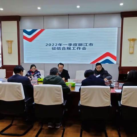 人行丽江市中支召开2022年一季度征信合规工作例会