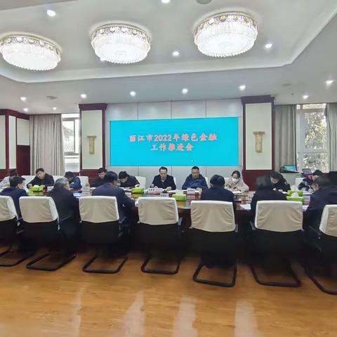 人行丽江市中支召开丽江市2022年绿色金融工作推进会