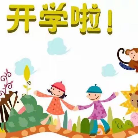 阳光贝贝幼儿园开学之际温馨提示