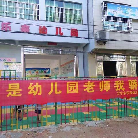 万宁市乐来幼儿园2019年春季招生，新生学位火热预定中……📢