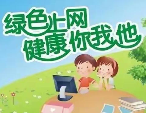 严把网络安全关，预防幼儿沉迷网络——海滨二幼大一班